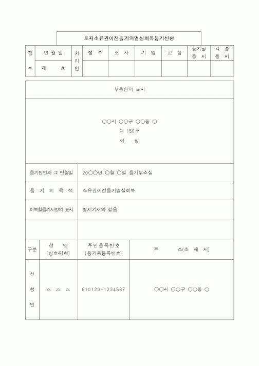 (법규/규정)소유권이전등기의 멸실회복등기신청서