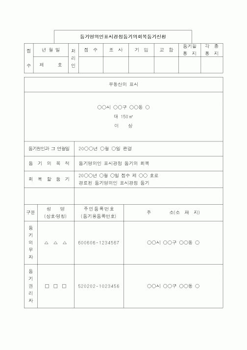 (법규/규정)등기명의인 표시경정등기의 회복등기신청서
