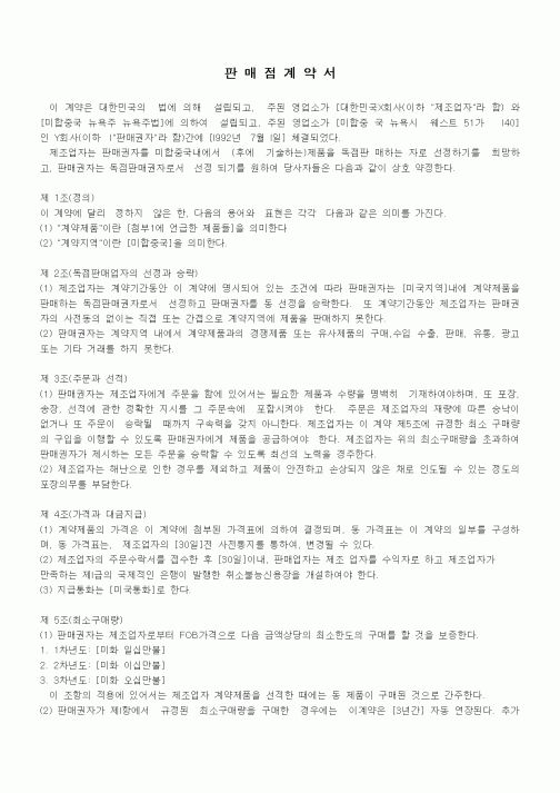 (기타계약서)판매점 계약서