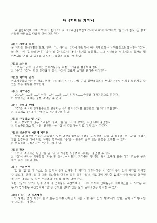 (기타계약서)매니지먼트 계약서1