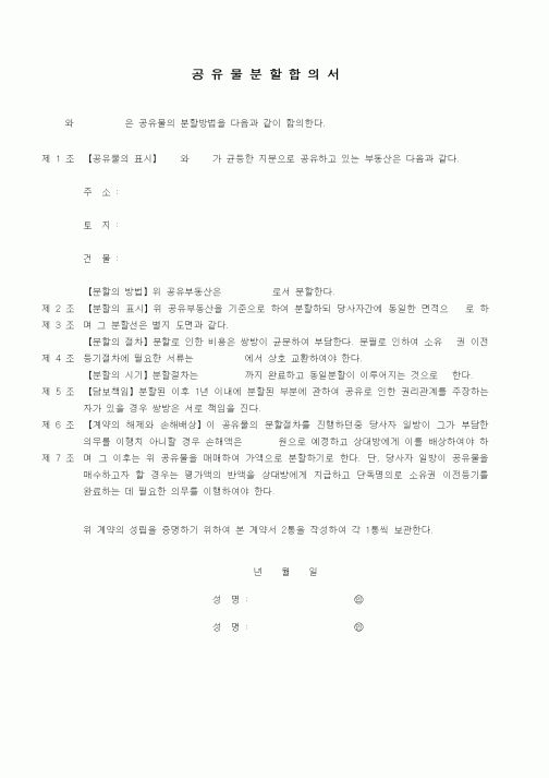 (부동산매매/임대)공유물분할합의서
