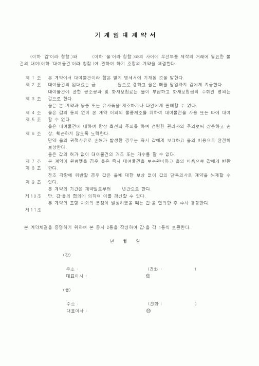 (기타계약서)기계임대 계약서
