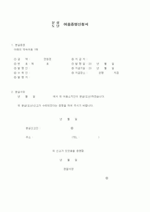 (세무/회계)분실, 도난 어음증명신청서
