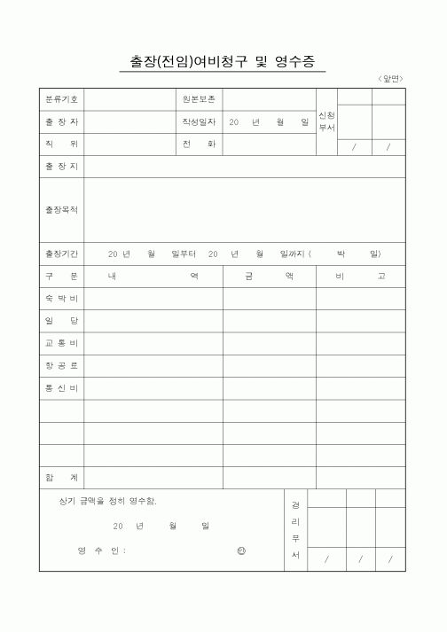 (총무)출장(전임)여비청구 및 영수증