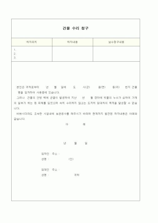 (부동산매매/임대)건물 수리 청구