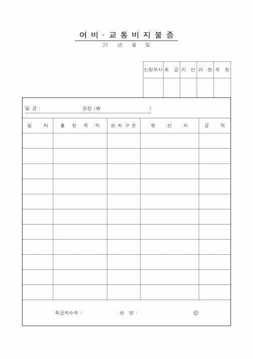 (총무)여비,교통비지불증