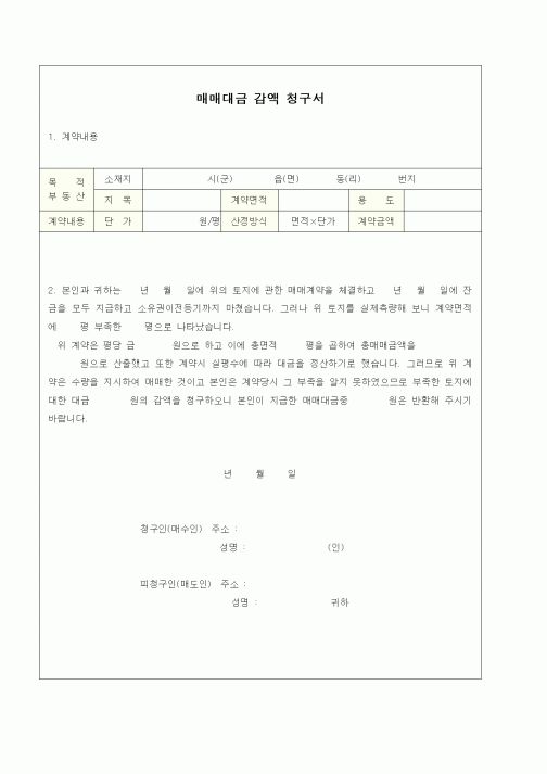 (기타)매매대금 감액 청구서