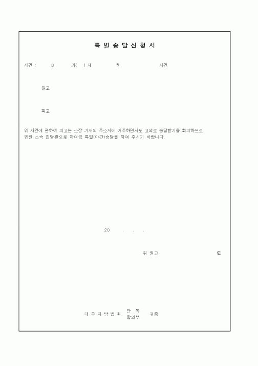 (총무)특별송달신청서