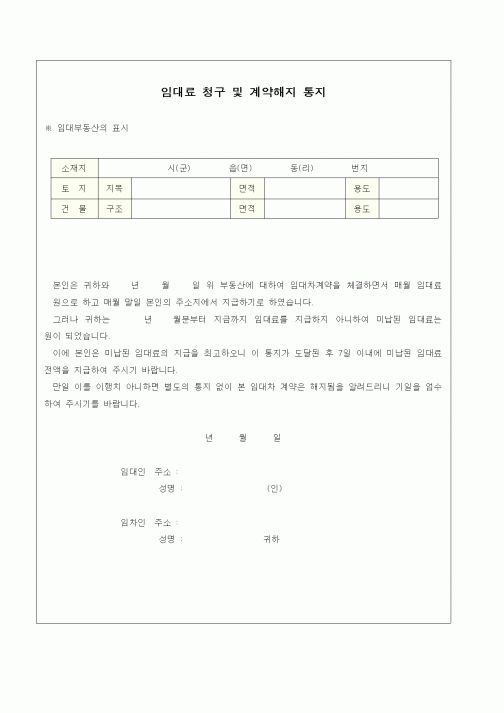 (부동산매매/임대)임대료 청구 및 계약해지 통지1