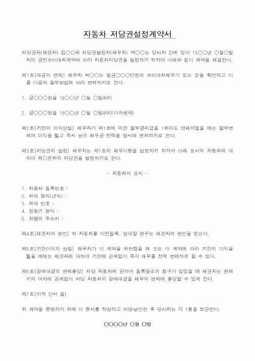(총무)자동차 저당권설정계약서