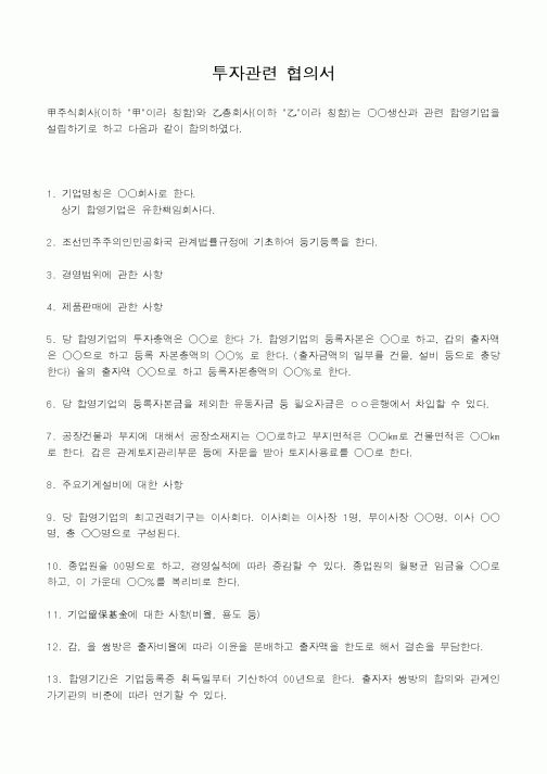 (총무)투자관련 협의서