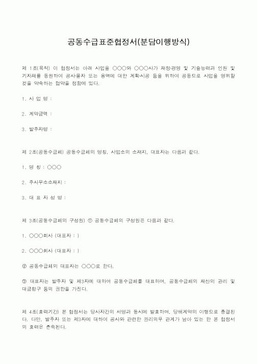 (총무)공동수급표준협정서(분담이행방식)