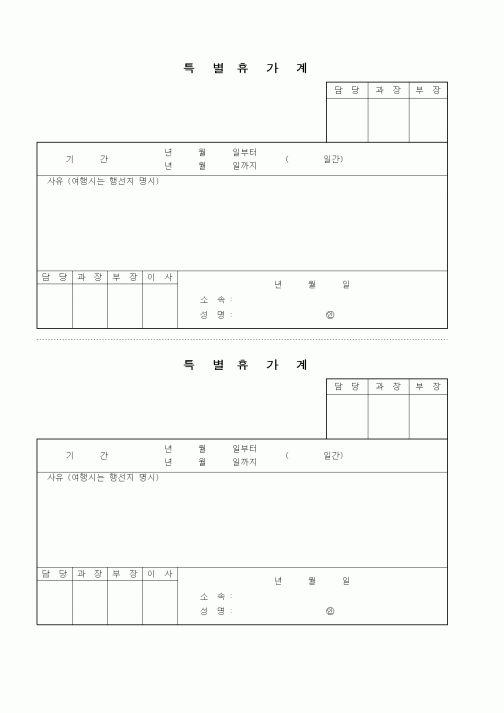 (인사/노무)특별 휴가계