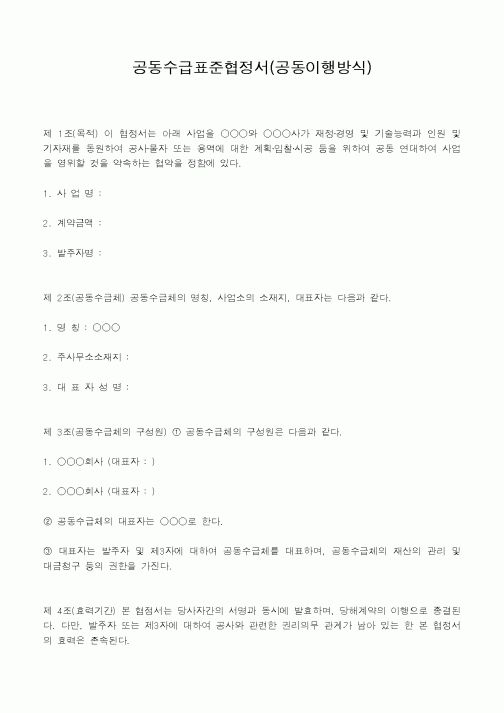 (총무)공동수급표준협정서(공동이행방식) 