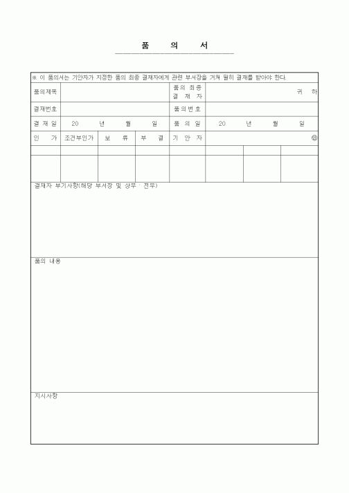 품의서