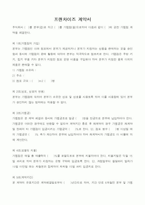 (구매/외주서식)프랜차이즈 계약서
