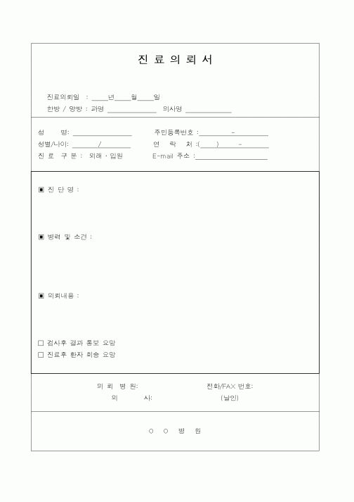 (생활민원)진료의뢰서