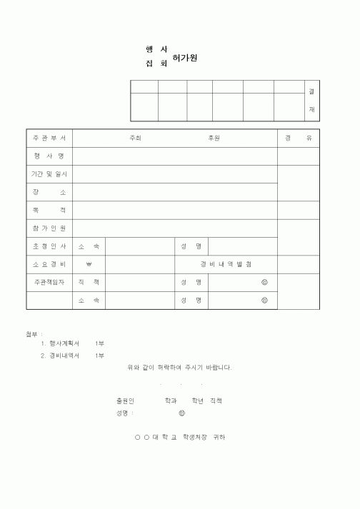 (대학교)행사, 집회 허가원