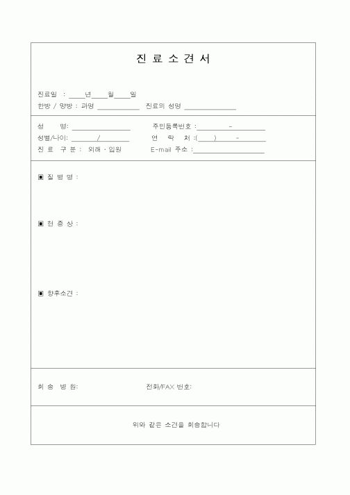 (생활민원)진료소견서