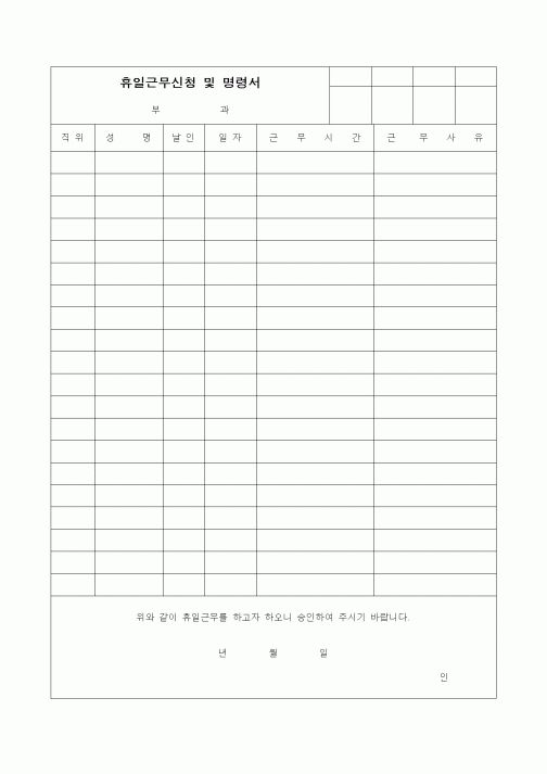 (인사/노무)휴일근무신청 및 명령서4