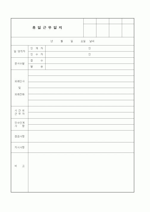 (인사/노무)휴일근무일지3