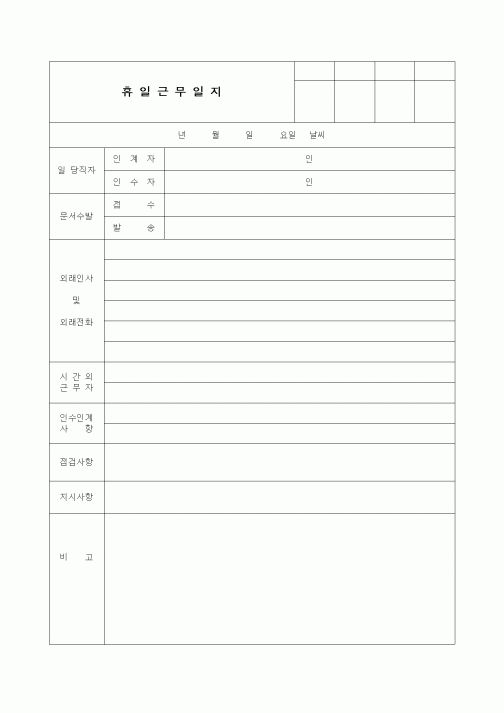 (인사/노무)휴일근무일지4