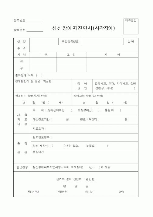 (보건복지부)심신장애자진단서(시각장애)
