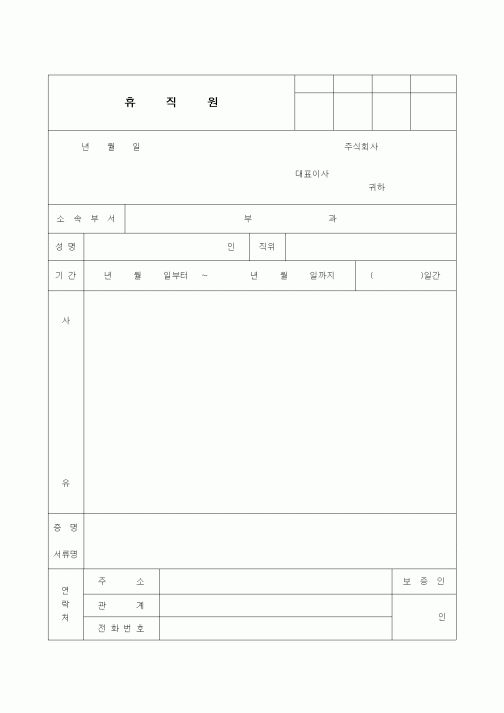 (인사/노무)휴직원1
