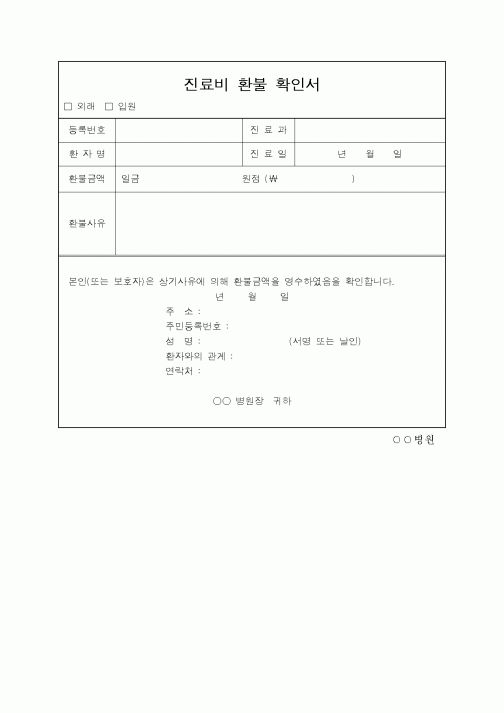(보건복지부)진료비 환불 확인서