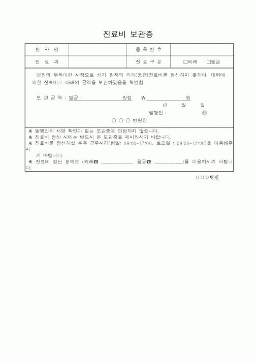 (보건복지부)진료비 보관증