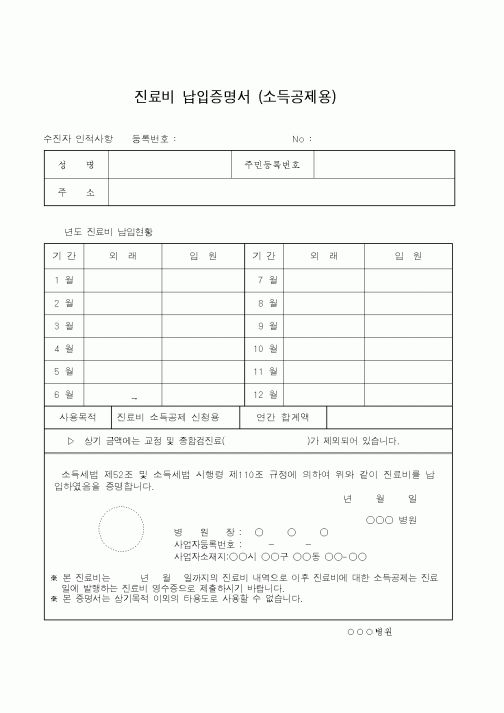 (보건복지부)진료비 납입증명서 (소득공제용)