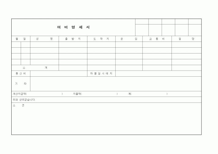 (총무)여비명세서