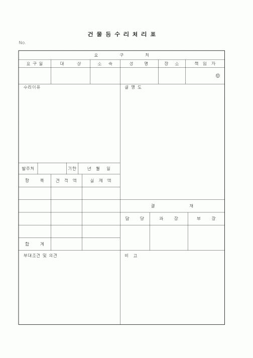(총무)건물등수리처리표1