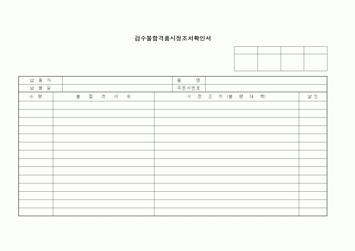 (제조/생산)검수불합격품시정조치확인서