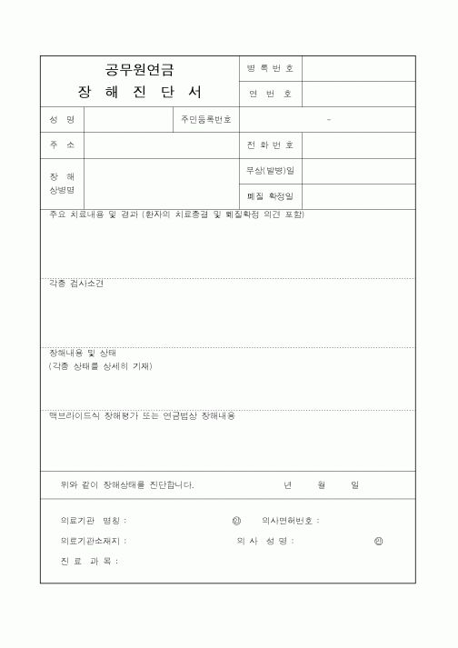 (4대보험)공무원연금 장해진단서