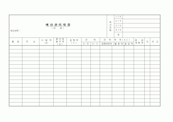 (경영)예산관리대장