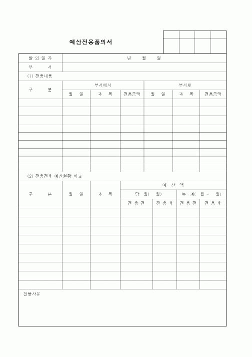 (경영)예산전용품의서1