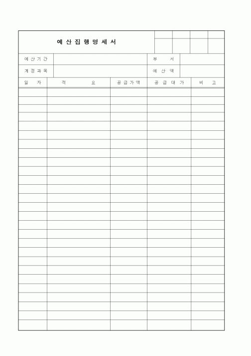 (세무/회계)예산집행명세서1