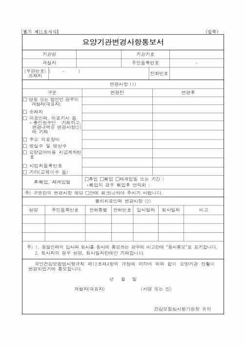 (4대보험)요양기관변경사항통보서
