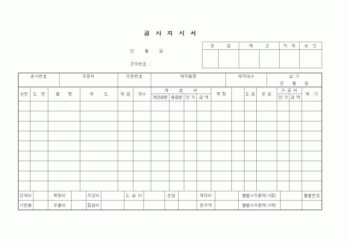 (구매/외주서식)공사지시서