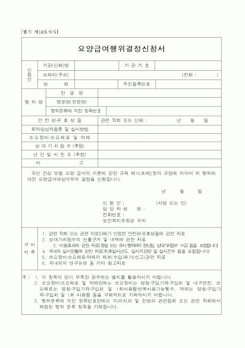 (4대보험)요양급여행위결정신청서