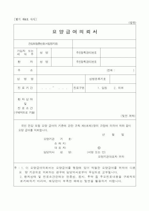 (4대보험)요양급여의뢰서