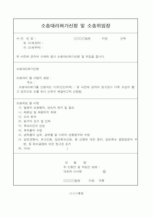(4대보험)소송대리허가신청 및 소송위임장