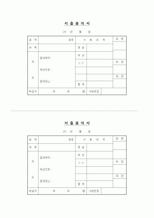 (세무/회계)지출품의서