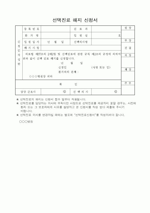 (4대보험)선택진료 해지 신청서