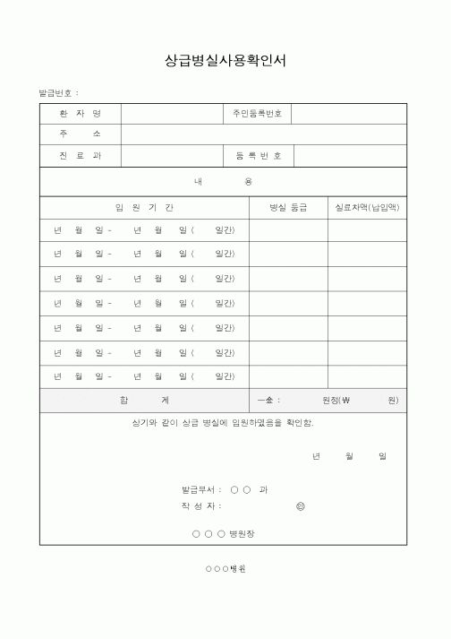 (4대보험)상급병실사용확인서