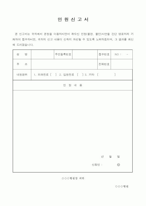 (보건복지부)민원신고서