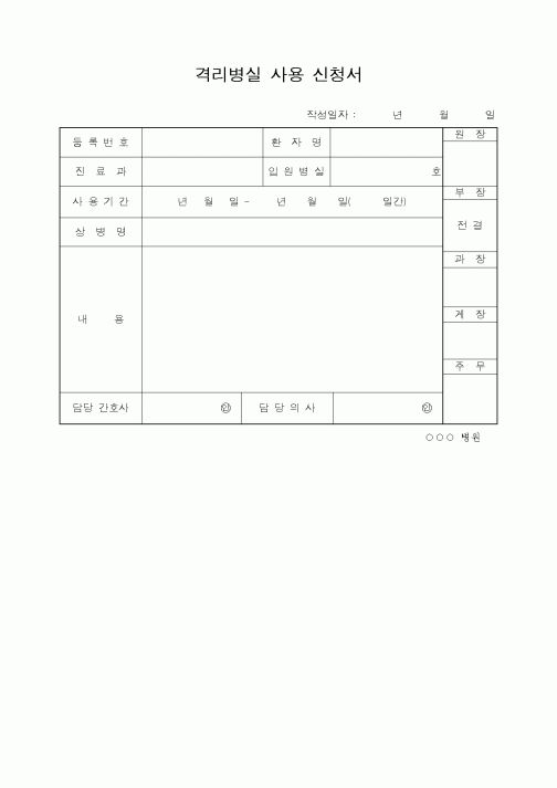 (보건복지부)격리병실 사용 신청서