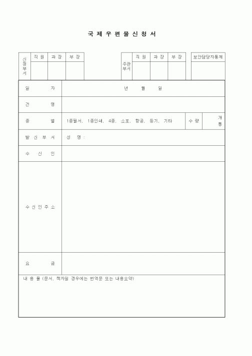 (총무)국제우편물신청서