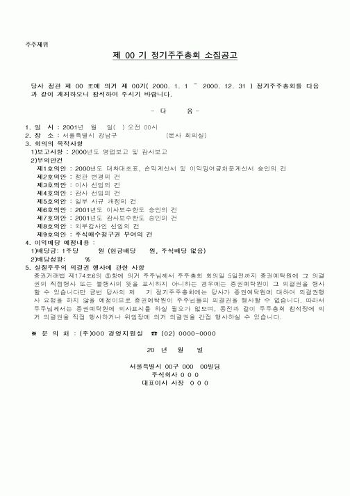 (기타)정기주주총회 소집공고